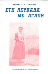 Στη λευκαδα με αγάπη