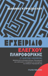 Εγχειρίδιο Ελέγχου Πληροφορικής: (IT Auditing Handbook)