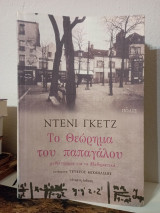 Το θεώρημα του παπαγάλου: Μυθιστόρημα για τα μαθηματικά