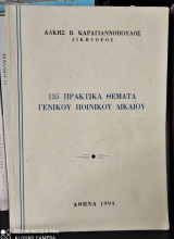 135 πρακτικά θέματα Γενικού Ποινικού Δικαίου