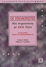 Οι υπολογιστές: Μια παρουσίαση με απλά λόγια