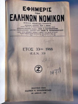 Εφημερίς Των Ελλήνων Νομικών.ετος 33 του 1966