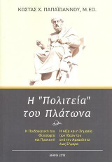 Η "Πολιτεία" του Πλάτωνα: Η παιδαγωγική του φιλοσοφία και πρακτική. Η αξία και η σημασία των ιδεών του από την αρχαιότητα έως σήμερα