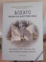 Δοξάτο ηρωική και μαρτυρική πόλη