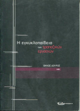 Η εγκυκλοπαίδεια των τραπεζικών εργασιών