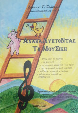 Ανακαλύπτοντας τη Μουσική