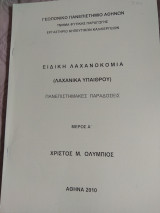 Ειδική Λαχανοκομία (Λαχανικά Υπαίθρου) - Πανεπιστημιακές Παραδόσεις - Μέρος Α'