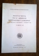 Πεπραγμένα του Ε' Διεθνούς Κρητολογικού Συνεδρίου - 1981 (τόμος Β')