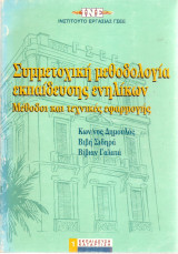 ΣΥΜΜΕΤΟΧΙΚΗ ΜΕΘΟΔΟΛΟΓΙΑ ΕΚΠΑΙΔΕΥΣΗΣ ΕΝΗΛΙΚΩΝ - ΜΕΘΟΔΟΙ ΚΑΙ ΤΕΧΝΙΚΕΣ