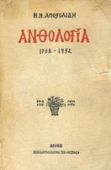 Ανθολογία 1708 - 1954 Έκδοση Η΄