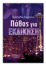 Πάθος για εκδίκηση