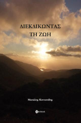 Διεκδικώντας τη ζωή