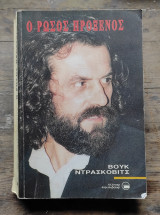 Ο Ρώσος πρόξενος