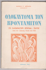 Ολοκαύτωμα των Βρονταμιτών