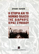 Η ΙΣΤΟΡΙΑ ΚΑΙ ΤΟ ΝΟΜΙΚΟ ΠΛΑΙΣΙΟ ΤΗΣ ΔΙΑΡΚΟΥΣ ΙΕΡΑΣ ΣΥΝΟΔΟΥ