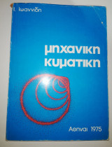 Μηχανική Κυματική