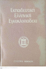 Εκπαιδευτική Ελληνική Εγκυκλοπαίδεια - Παγκόσμιο Βιογραφικό Λεξικό (1ος τόμος)