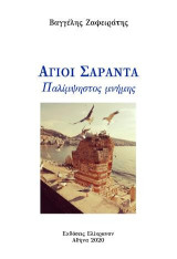 Αγίοι Σαράντα - Παλίμψηστος μνήμης