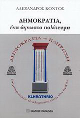 Δημοκρατία, ένα άγνωστο πολίτευμα