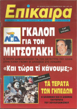 Επίκαιρα αρ.23 (827) 12-18 Φεβρουαρίου 1988