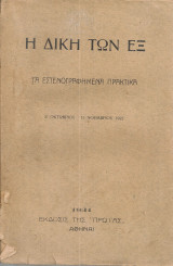 Η Δίκη των Εξ - Τα εστενογραφημένα πρακτικά: 31 Οκτωβρίου - 15 Νοεμβρίου 1922
