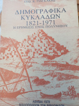 Δημογραφικά Κυκλάδων 1821-1971