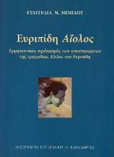 Ευριπίδη Αίολος
