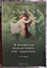 Η πνευματική Αιολική Λέσβος στην αρχαιότητα [Τόμος Α']