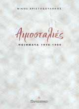 Αιμοσταλιές: Ποιήματα 1948-1960