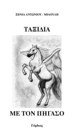 Ταξίδια με τον Πήγασο