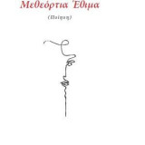 Μεθ'εόρτια έθιμα