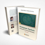 Ολοήμερο σχολείο: Παιδαγωγικές και κοινωνικές διαστάσεις