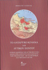 Το Αντάρτικο Κίνημα του Δυτικού Πόντου: Δρόμος Σωτηρίας των Δυτικοποντίων στους Εξισλαμισμούς και Διωγμούς των Τιμαριούχων, των Νεοτούρκων και των Κεμαλιστών.