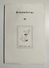 Διηγούνται οι Κοκκινολαίμηδες