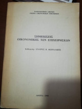 Σημειώσεις Οικονομικής των Επιχειρήσεων
