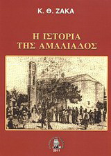 Η ιστορία της Αμαλιάδος