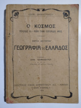 Ο Κόσμος: Γεωγραφία της Ελλάδος