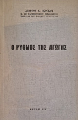 Ο ρυθμός της αγωγης