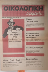 Οικολογική εφημερίδα Τεύχος 29