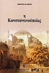 Η ΚΩΝΣΤΑΝΤΙΝΟΥΠΟΛΙΣ