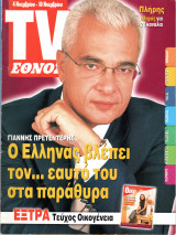 Περιοδικό TV Έθνος τεύχος 444
