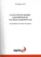 Οι δύο πρώτοι μήνες διακυβέρνησης της νεας δημοκρατίας