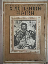 Χριστιανική Ηθική