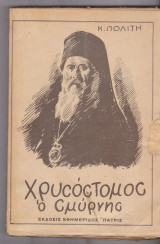 Χρυσόστομος Ο Σμύρνης