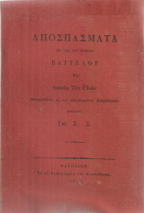 Αποσπάσματα εκ των του κυρίου Βαττέλου περί Δικαίου των Εθνών
