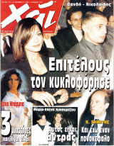 Περιοδικό Χάι τεύχος 265