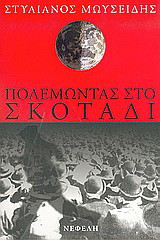 Πολεμώντας στο σκοτάδι