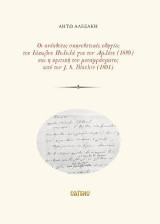 Οι ανέκδοτες σκηνοθετικές οδηγίες του Ιάκωβου Πολυλά για τον Αμλέτο (1889) και η κριτική του μεταφράσματος από τον J.S. Blackie (1891)