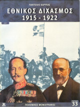 ΕΘΝΙΚΟΣ ΔΙΧΑΣΜΟΣ 1915-1922