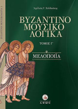 Βυζαντινομουσικολογικά: Μελοποιία